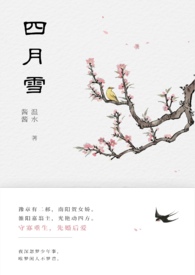 四月雪古风造型出处