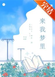 来我梦里芷溪