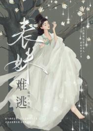 表妹难逃小说